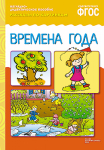 Рассказы по картинкам. Времена года. Наглядн.пособие А4 ФГОС
