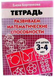 Р/т Развиваем матем/способности 3-4 г. Бортникова