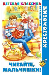 Читайте, мальчишки! Хрестоматия. Самовар