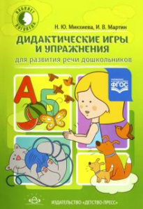 Дидактические игры и упражнения для развития речи у дошкольников.
