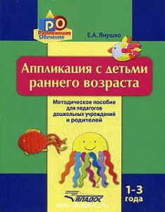Аппликация с детьми раннего возраста 1-3. Янушко