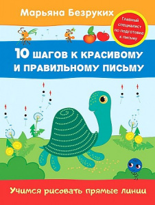 Учимся рисовать прямые линии. Безруких. Росмэн