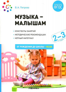 Музыка - малышам. 2-3 года. Петрова ФГОС ФОП