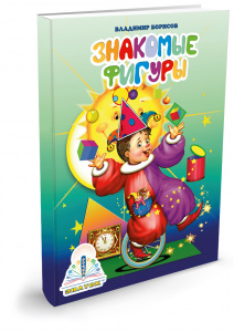 Книга для ручки Знакомые фигуры