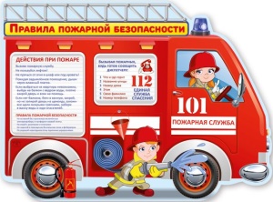0801117 Правила пожарной безопасности. Плакат А2