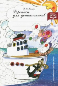 Прописи для дошкольников. Нищева
