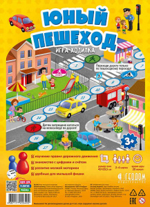 Юный пешеход. Игра-ходилка для малышей Геодом