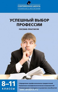 Успешный выбор профессии 8-11 классы. Вако