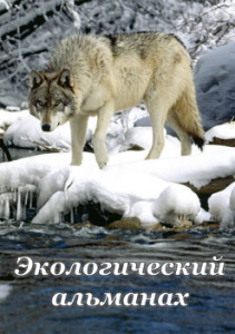 Экологический альманах. - диск
