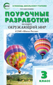 Окружающий мир.3 кл. УМК Плешакова (ШР) Вако)