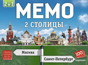 Мемо 2 в 1. Две столицы (100 карточек) арт.8507