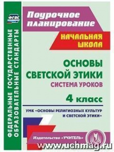 5845в Основы светской этики 4 кл.: система уроков.