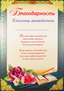 01.888 Благодарность классному руководителю