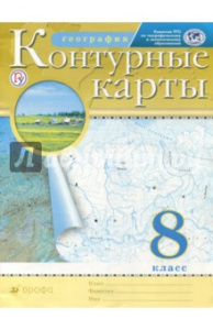 Контурные карты.География.(Новые) 8кл (2021 год).Дрофа