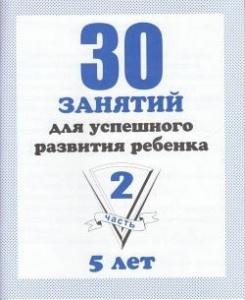 Р/т 30 занятий для 5-и лет,  ч.2