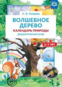 Волшебное дерево. Календарь природы. Нищева