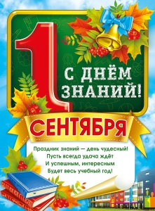 071.330 1 сентября. С Днем знаний. Плакат А2