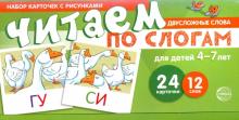 Читаем по слогам. Двусложные слова. Учебно-игровой комплект