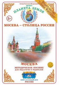 Москва. Дидактический материал А4. Вохринцева