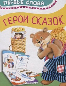 Герои сказок. (первые слова). Росмэн