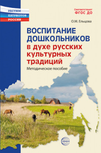 Воспитание дошкольников в духе русских культурных традиций. О.М.Ельцова