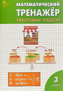 Математический тренажер: текст/задачи.3 класс Вако