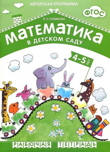 Математика в д/с 4-5 лет.Рабочая тетрадь.Новикова