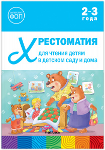Хрестоматия для чтения детям 2-3 года.ФОП