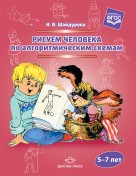 Рисуем человека по алгоритмическим схемам 5-7