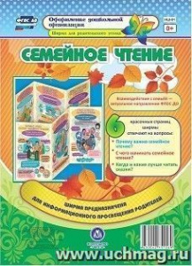 Семейное чтение. (6 секций). НШ-61