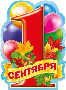 071.331 1 сентября. Плакат А2