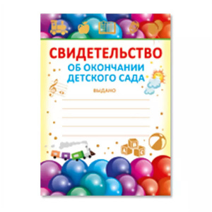01.604 Свидетельство об окончании детского сада А5