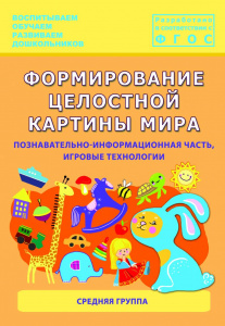 Формирование целостной картины мира у детей.Средня