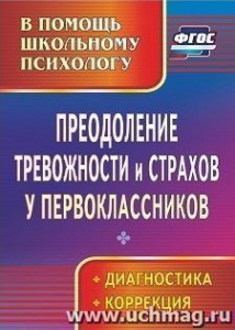 2328. Преодоление тревожности и страхов у первокл.