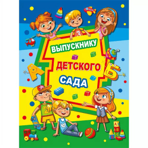 53.52.065 Папка Выпускнику детского сада (3 файла А4)