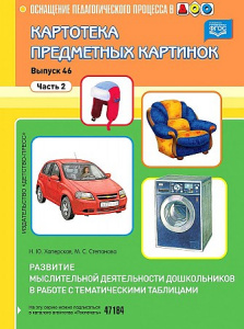 Картотека. Выпуск 46 Часть 2. Развитие мыслительной деятельности дошкольников