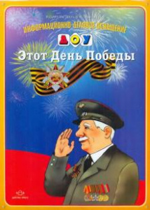 ИДО ДОУ Этот День Победы