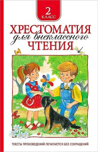 Хрестоматия д/внекл/чт 2 кл. Росмэн