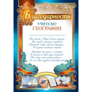 39.146 Грамота учителю географии.