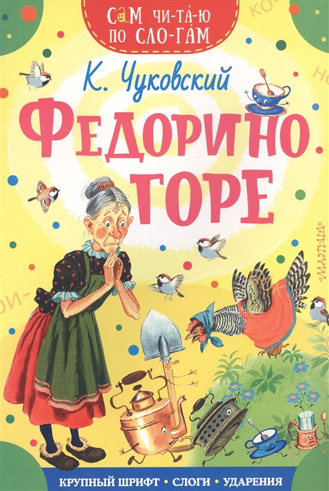 Федорино горе.(м) Чуковский К. СЧПС