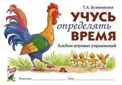 Учусь определять время. Альбом игровых упражнений.. Куликовская