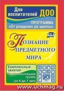 3765 Познание предметного мира. Подгот.гр. комп Павлова