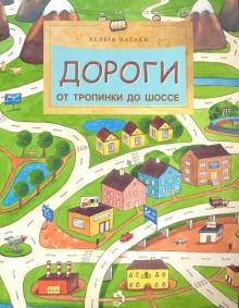 Дороги. От тропинки до шоссе. Патаки/ Настя и Никита