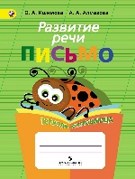 Развитие речи. Письмо. Тетр-помощница. Ишимова