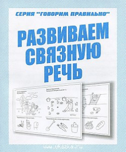 Р/т Развиваем связную речь