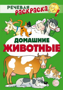 Речевая раскраска. Дикие животные. Сфера