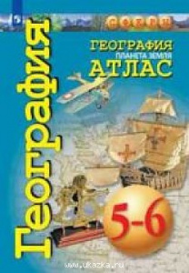 Атлас География  5-6 класс. Сферы. Просвещение.