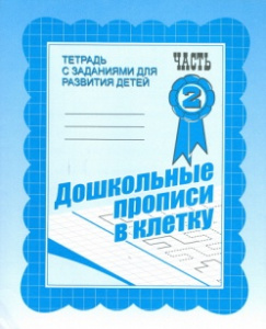 Р/т Дошкольные прописи в клетку ч.2