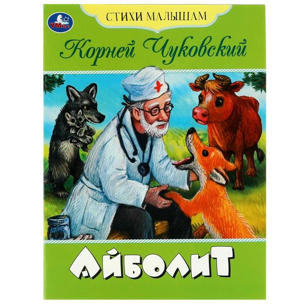 Айболит. Чуковский. Умка. Стихи малышам