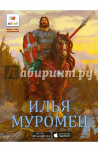 Илья Муромец.О.НеобыкСказ